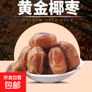 新疆黄金椰枣天然甜枣脆枣软糯奶香应季水果自然晾晒整箱包邮 黄金椰枣 250g 单果5-6g