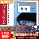 【新华书店正版】适用2026新版初中九年级全一册物理书人教版 初中初三3全一册9九年级上下册物理书课本教材教科书 人民教育出版社 物理
