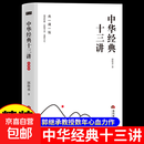 中华经典十三讲典藏版郭继承原著正版完整无删减 从中华文化元典中凝练极具价值的智慧与经验 郭继承教授分享其学术与文化传播之路 中华经典十三讲：典藏版（精装）