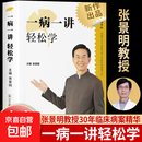 一病一讲轻松学 张景明主编 100讲轻松掌握90种常见病指南 读懂身体信号轻松应对疾病穿透症状表象洞察病理机制 【单册】一病一讲轻松学