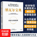 纳瓦尔宝典 从白手起家到财务自由 埃里克·乔根森 如何致富 硅谷知名天使投资人纳瓦尔智慧箴言录 纳瓦尔宝典