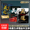 【官方正版】天道正版书籍天局原著智斗权谋的逆袭指南 底层寒门的翻身逻辑 【超值3册】天道+天局+成事之道