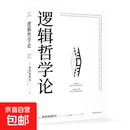 逻辑哲学论 维特根斯坦（100周年纪念版 精装双封） 逻辑实证主义重要著作 维特根斯坦在世时正式出版的一本哲学著作 中山大学哲学系教授黄敏倾情翻译 万字导读  逻辑哲学 数学哲学 罗素 西方哲学 果麦