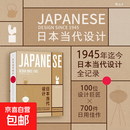 日本当代设计:世界认可的日本设计 一本非凡的设计档案 1945年迄今日本当代设计全录 奇妙屋推荐 生活美学 蚊子印章 软硅胶体重计 Z字形扶手  后浪正版包邮