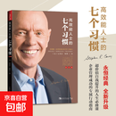 正版包邮 高效能人士的七个习惯钻石版7个习惯史蒂芬柯维思维成功执行原则企业团队管理畅销书 高效能人士的7个习惯【钻石版】