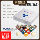 比利时进口黛纳斯菲台球黄铜彩金黄金白金雅乐美黑金刚绿盒蓝盒 黛纳斯菲（白金A级球）