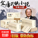 金庸全集 金庸武侠小说作品集 朗声旧版全套36册 天龙八部 笑傲江湖 射雕英雄传 神雕侠侣 倚天屠龙记 鹿鼎记 侠客行 书剑恩仇录 碧血剑 雪山飞狐 飞狐外传 连城诀