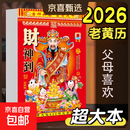 喜庆饰品2026年新款老黄历挂历手撕黄历家用农历年历马年日历挂式 马年老黄历-18K大号20*14cm-1本