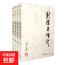 射雕英雄传全四册 朗声旧版 金庸武侠小说 金庸全集 彩图平装本