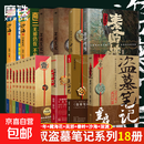 【全18册】盗墓笔记全套正版18册套装合集南派三叔雨村笔记十年藏海花吴邪私家笔记书重启原著花夜前行老九门沙海与邪共予起灵书深渊笔记覆雪归途推理小说磨铁图书正版书籍 【18册】盗墓笔记十年藏海花沙海吴邪