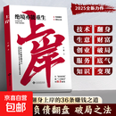 【官方正版】上岸 学会变通法则普通人的翻身逆袭破局之法翻盘通往成功法则书籍赚钱之道年入百万负债翻盘破局之法书籍 【单本】上岸