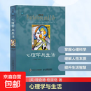 【正版包邮】心理学与生活 第20版 原版中文版 理查德·格里格 著 教育部高等学校心理学教学指导委员会推荐用书 心理学教材大学教材系列 新华书店旗舰店心理学正版书籍 心理学与生活 第20版-中文单色版
