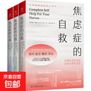 【官方正版】焦虑症的自救 从神经系统角度出发治愈焦虑症 中文版 焦虑症的自救系列 克莱尔·威克斯 著 伯恩斯新情绪疗法 心理咨询心理学书籍 【全系列3册】焦虑症的自救1+2+3 3册
