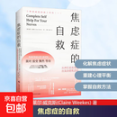 【正版包邮】焦虑症的自救 从神经系统角度出发治愈焦虑症 中文版 原版 焦虑症的自救系列 克莱尔·威克斯 著  伯恩斯新情绪疗法 心理咨询心理学书 【系列1】焦虑症的自救