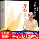 赵越教授：开心 解锁幸福人生 改变从开心开始 深度洞察·破述开悟 开心书赵越 【全新正版】开心书赵越