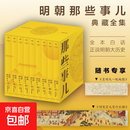 【全9册】明朝那些事儿增补版 当年明月全集套装9册 历史书籍 二十四史中国明清通史记小说 万历十五年 社科经典学生读物历史明史 崇祯 张居正 大明生死线 图书正版书籍 【精装典藏】明朝那些事儿 9册全