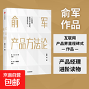 【官方正版】俞军产品方法论 俞军 产品经理进阶读物 字节跳动CEO张一鸣 百度CTO刘建国推荐 中信出版社