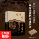 【珍藏版】千年一窟看云冈 给大众读者的云冈石窟艺术通识书北魏宫廷大同山西旅游石窟寺兼具学术性与科普类艺术历史读物 中信出版 千年一窟看云冈