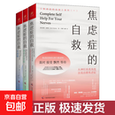 【正版包邮】焦虑症的自救 从神经系统角度出发治愈焦虑症 中文版 原版 焦虑症的自救系列 克莱尔·威克斯 著  伯恩斯新情绪疗法 心理咨询心理学书 【全系列3册】焦虑症的自救1+2+3