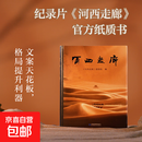 河西走廊 河西走廊摄制组 感受绚烂风光 体悟文明交融 中学作文文案参考 历史 果麦 河西走廊