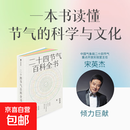 【官方正版】二十四节气百科全书 宋英杰 著 时尚 一览二十四节气的科学与文化 感悟顺天应时的中国智慧 七十二候 传统文化 中信出版社