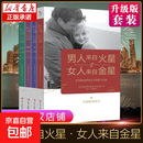 全套4册男人来自火星女人来自金星1234升级版夫妻相处约会婚恋心理学积极恋爱学书籍 如何经营婚姻书籍 全4册男人来自火星女人来自金星