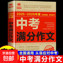 2024-2025年度中考满分作文+最新五年中考满分作文全2册中考高分作文 新命题热点 写作技巧【备考2025】2025中考满分作文语文英语初中生写作技巧书初中作文高分范文精选素材全国中考五年真题作文