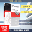 建筑：形式、空间和秩序 第4版第四版 程大锦 刘丛红 建筑设计书籍 建筑设计基础理论 建筑师建筑书籍学习教材 建筑空间组合论书籍