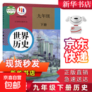 【新华书店正版】适用2025新版初中人教版9九年级下册历史书课本初中初三3九下册历史书课本教科书人教部编版九年级下册九世界历史教材 九年级下册历史 九年级下册历史