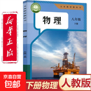 【新华书店正版】人教版初中八年级下册物理书课本教材 人教版 初中初二2下册物理书 8八年级下册第二学期物理书课本教材教科书人民教育出版社 八年级下册物理