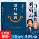 【印签版 现货速发】咸的玩笑 刘震云2025新书 另著一句顶一万句一日三秋一地鸡毛我不是潘金莲我叫刘跃进温故一九四二等 咸得玩笑闲得玩笑刘震云 咸的玩笑
