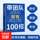 创业我有100招 带团队我有100招 创业者需会的财务知识：了解融资纳税成本 知识财务金融书 【单册】带团队我有100招
