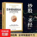 日本蜡烛图技术：第2版 古老东方投资术的现代指南 美史蒂夫尼森 著丁圣元 译 古老东方投资术的现代指南精髓 股票K线教程 日本蜡烛图技术书籍