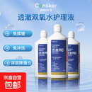 康视科润透澈双氧水护理液360ml硬性角膜塑形镜OK镜护理液