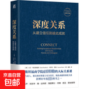 【正版包邮】深度关系 从建立信任到彼此成就 机械工业出版社 (美)大卫·布拉德福德,(美)卡罗尔·罗宾 著 姜帆 译 书籍 图书