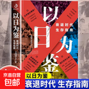 以日为鉴衰退时代生存指南剖析日本失去的三十年里多种社会问题B站UP主分析师Boden高人气视频专题后资本主义时代日本经济史书 以日为鉴