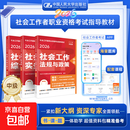 官方社会工作者初级2026年考试教材社会实务和综合能力历年真题库试卷助理社工师2026全国证中国人民大学出版社2025新大纲指定教材 【中级社工】综合能力+工作实务+法规与政策（3本）