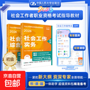 官方社会工作者初级2026年考试教材社会实务和综合能力历年真题库试卷助理社工师2026全国证中国人民大学出版社2025新大纲指定教材 【初级社工】综合能力+工作实务2本（新大纲教材）