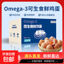 可生食omega-3鲜鸡蛋健康轻食 礼箱 源头直发生鲜单枚45g左右 omega-3鲜鸡蛋  30枚