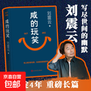 【现货印签版】咸的玩笑 刘震云 2025年新书 咸得玩笑闲得玩笑刘震云 茅盾文学奖获得者作品 一句顶一万句 我不是潘金莲 温故一九四二冯小刚导演电影原著改编 现货 咸的玩笑