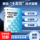 【官方正版】中国经济发展的十五五规划前瞻研究 郑超愚等 著 人大经济报告 中国人民大学中国经济展望报告 中国人民大学出版社