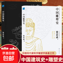 全2册中国建筑史+中国雕塑史梁思成精装遍览上古至清末民国的中国建筑面貌 榫卯斗拱工程做法则例书籍 [全2册]中国建筑史+中国雕塑史