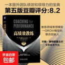 【正版包邮】高绩效教练 原书第5版 典藏版 机械工业出版社 英约翰·惠特默 著 徐中姜瑞佛影 译 书籍 高绩效教练