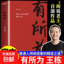 有所为 王栋 励志 头部商业IP胡说老王首部作品 一本普通人持续成事的精进之道 在不确定的时期活出确定的自己 有所为