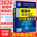 【正版保障】2026版维克多英语新高中英语词汇3000+1500+500新高中英语词汇学习笔记维克多高中英语词汇大纲词汇表高中生英语语法词汇书维克多英语 【26版】维克多 新高中英语词汇