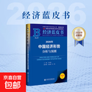 【官方正版 京东快递】2026年中国经济形势分析与预测 张友国 著 经济 中国经济蓝皮书2026 预测2026 社科文献出版社