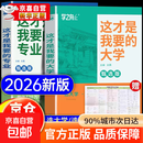 【官方正版】这才是我想要的大学 这才是我要的专业 2025 全2册 大学城 百所优质教育资源大学全解析上下册大学城 大学之大 理想大学城 高校填报指南中国大学介绍书走进大学城 这才是我要的大学 这才是
