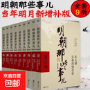 【全9册防护纸盒打包】明朝那些事儿增补版 当年明月全集套装9册 历史书籍 二十四史中国明清通史记小说 万历十五年 社科经典学生读物历史明史 崇祯 张居正 大明生死线 图书正版书籍 明朝那些事儿增补版【