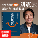 咸的玩笑 刘震云2025年新书