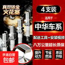 中华V3豚V5骏捷V6酷宝V7尊驰H3/220/230/320/330/530双铱金火花塞 4个 中华中华豚【备注年份+排量】送工具